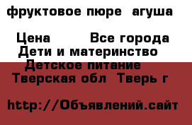 фруктовое пюре  агуша › Цена ­ 15 - Все города Дети и материнство » Детское питание   . Тверская обл.,Тверь г.